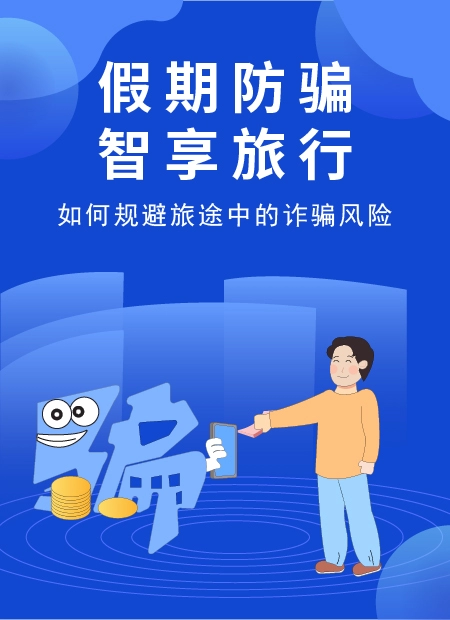 假期防骗公众号模板预览图